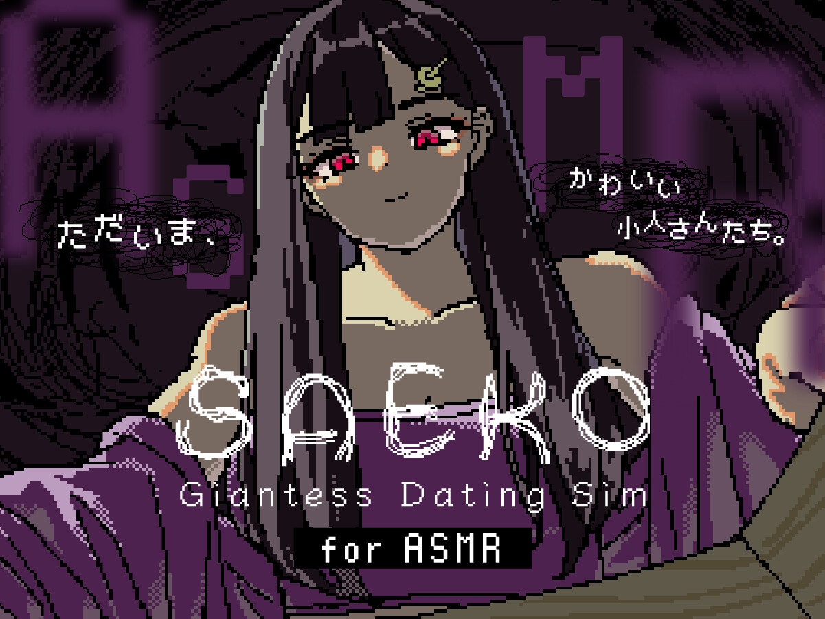 【限定ASMR特典付き】SAEKO: Giantess Dating Sim [HYPER REAL]